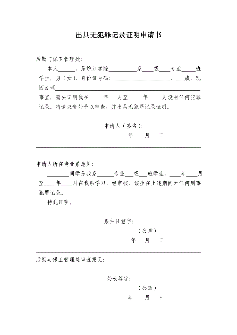 出具无犯罪记录证明申请书_第1页