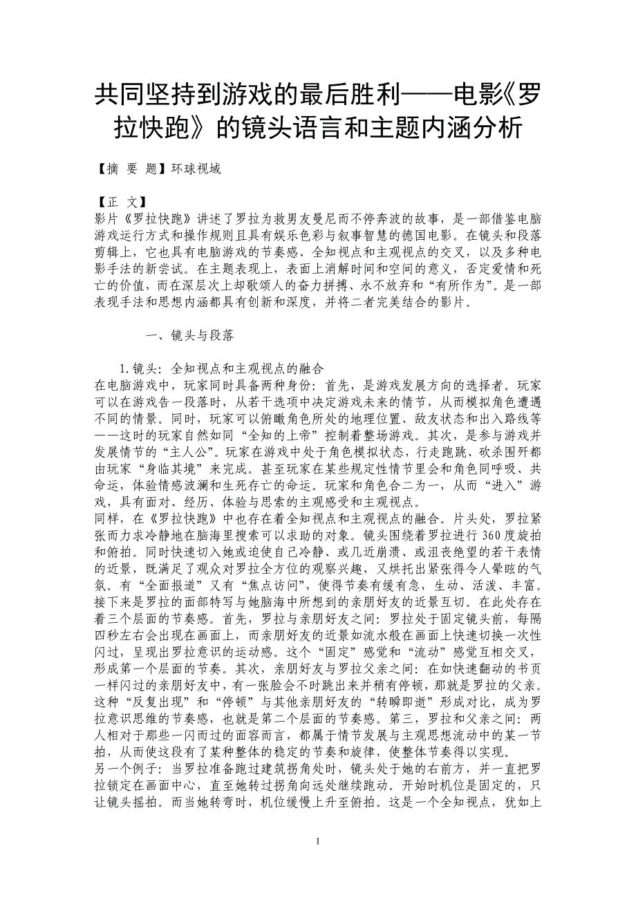 共同坚持到游戏的最后胜利——电影《罗拉快跑》的镜头语言和主题内涵分析_第1页