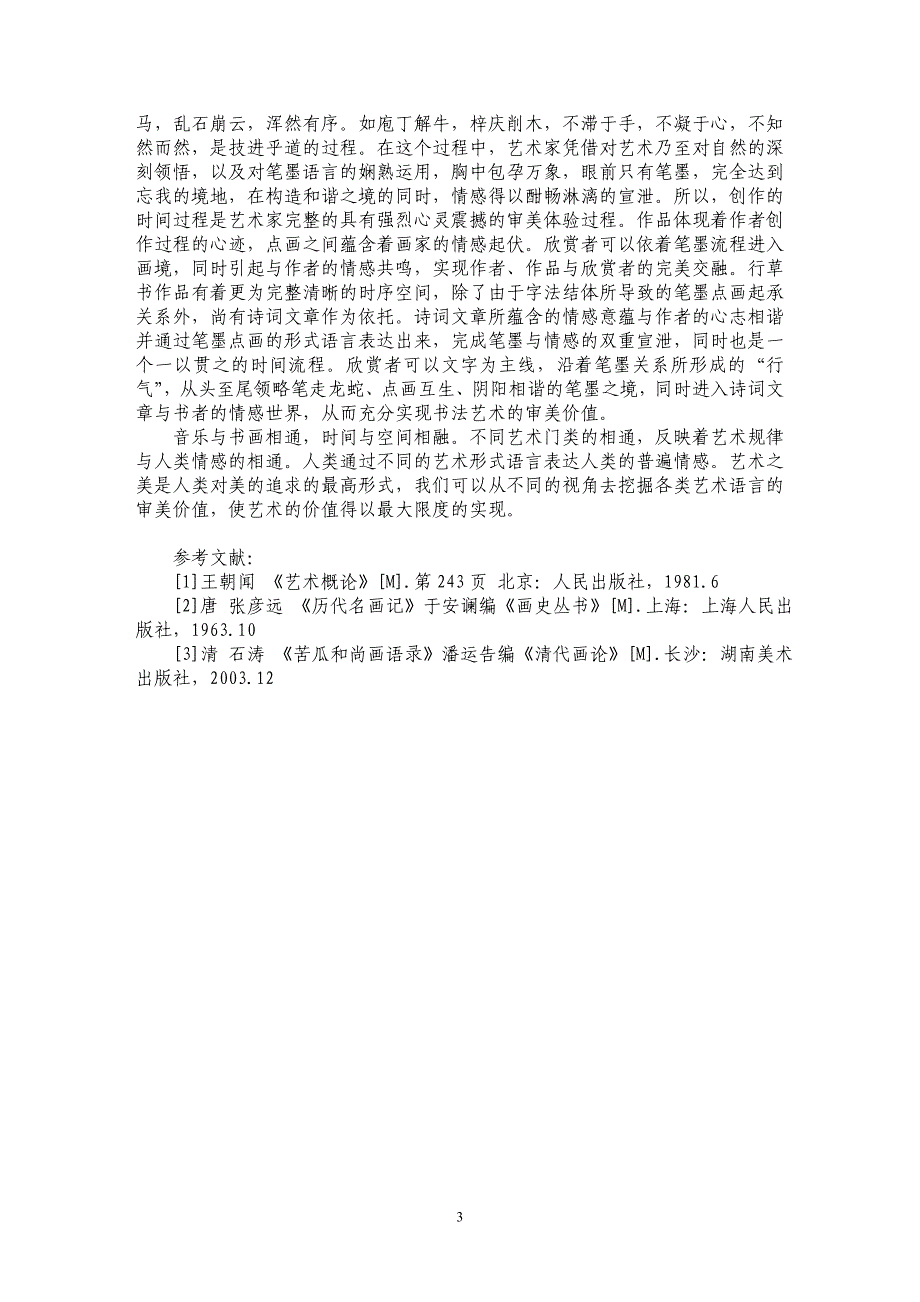 论书画的时间艺术特征_第3页