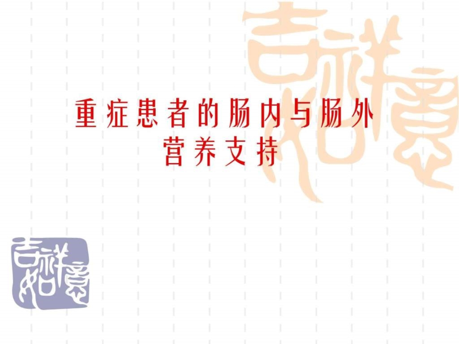 重症患者的肠内及肠外营养支持_图文_第1页