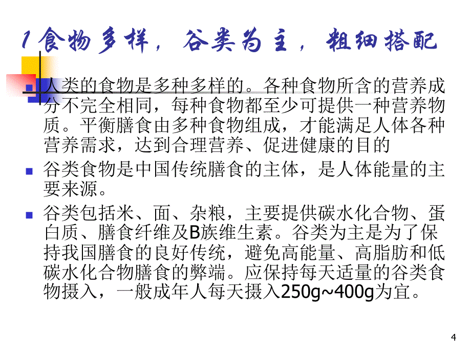 人群合理膳食指导讲座81_第4页