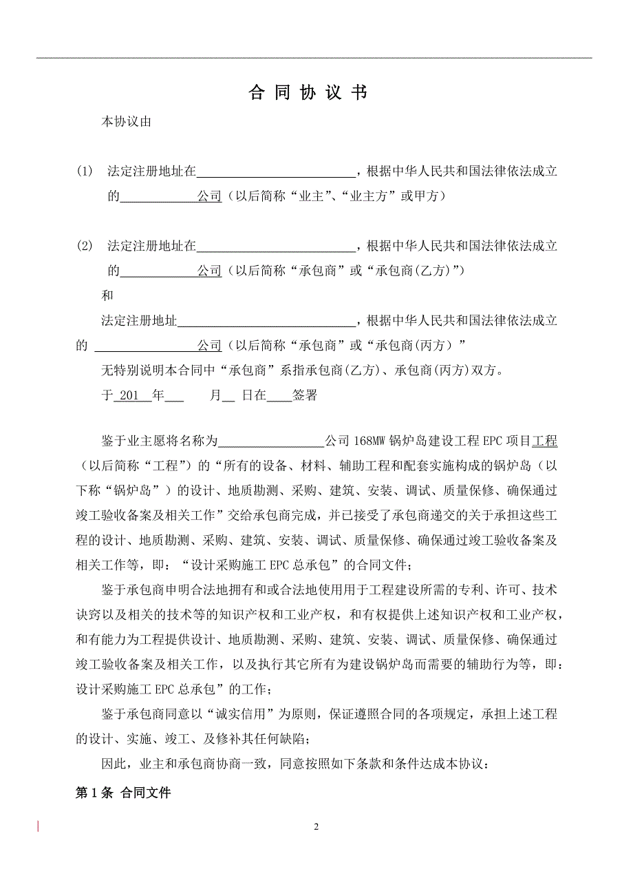 168MW锅炉岛建设工程EPC项目设计、采购和施工总承包合同_第2页