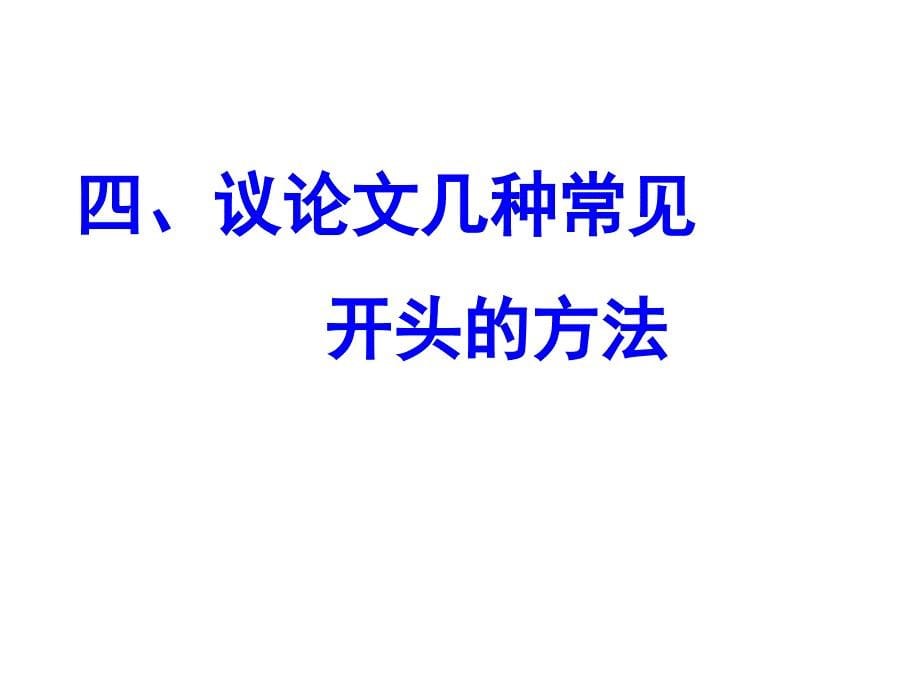 议论文之开头技法ppt培训课件_第5页