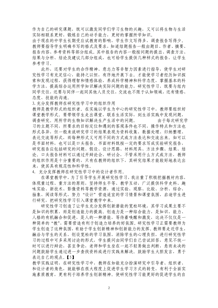 生物新课程下如何发挥教师在研究性学习中的作用_第2页