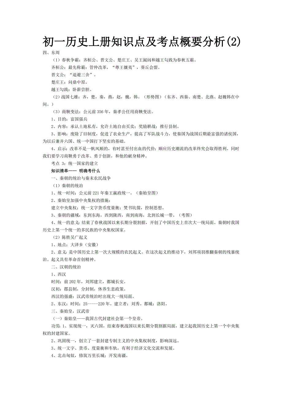 初一历史上册知识点及考点概要分析(2)_第1页