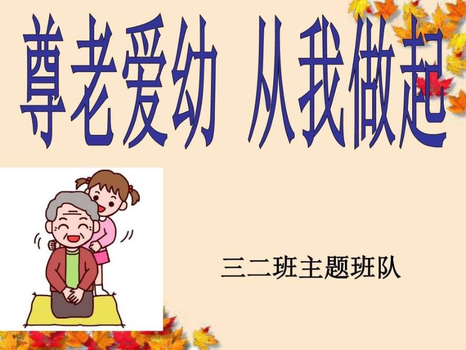 主题班会《孝亲敬老,从我做起》课件_图文_第1页