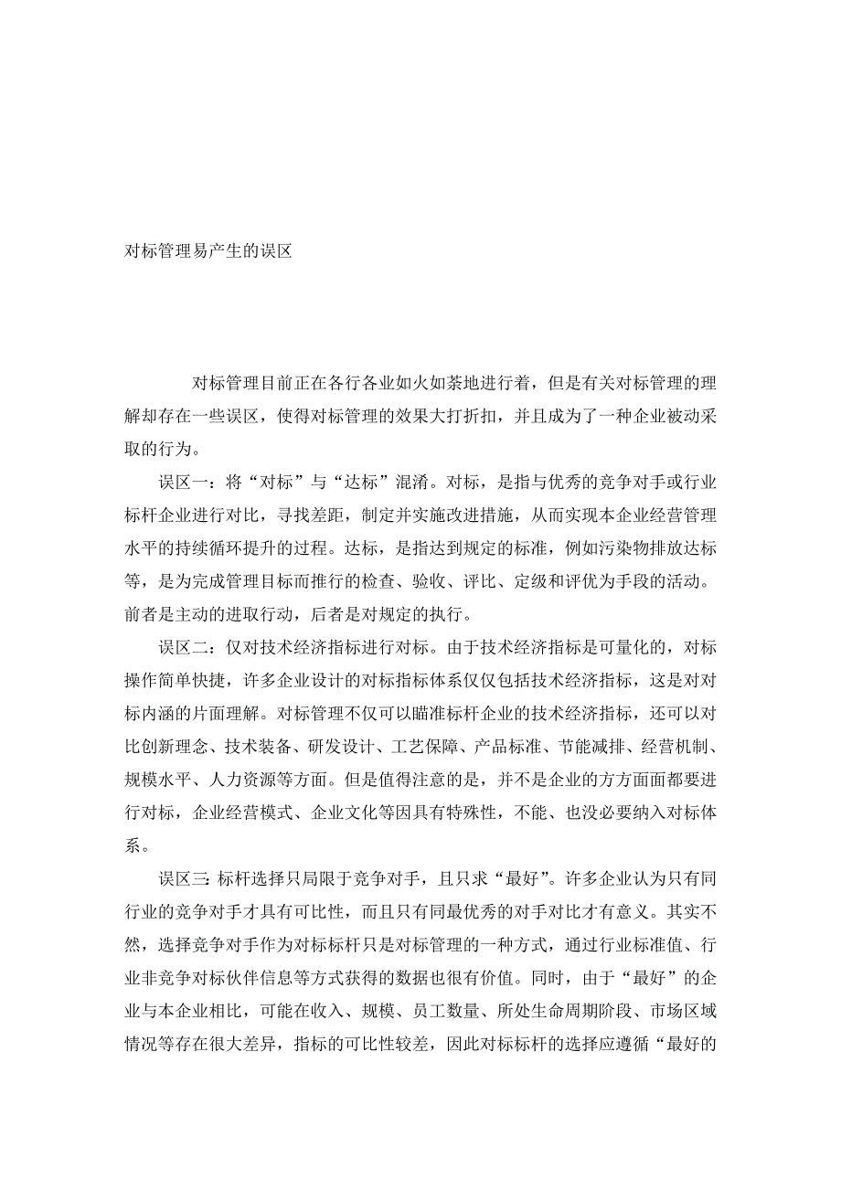 论文范文—对标管理易产生的误区_第1页