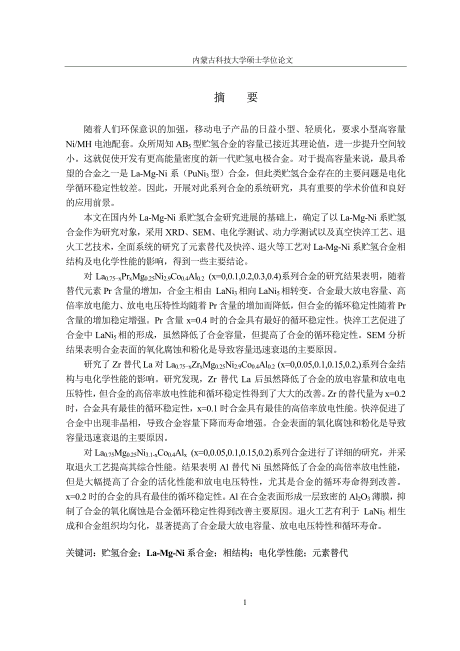 LAMGNI系储氢合金结构与电化学性能研究(1)_第1页