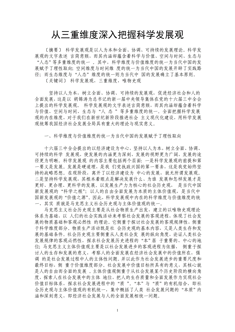 从三重维度深入把握科学发展观_第1页