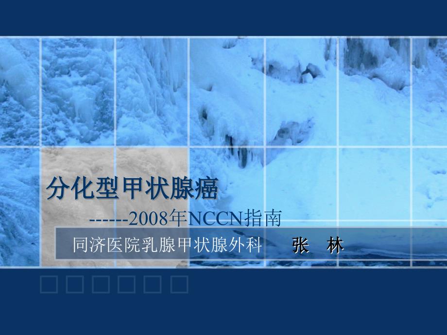 2008NCCN-分化型甲癌_第1页