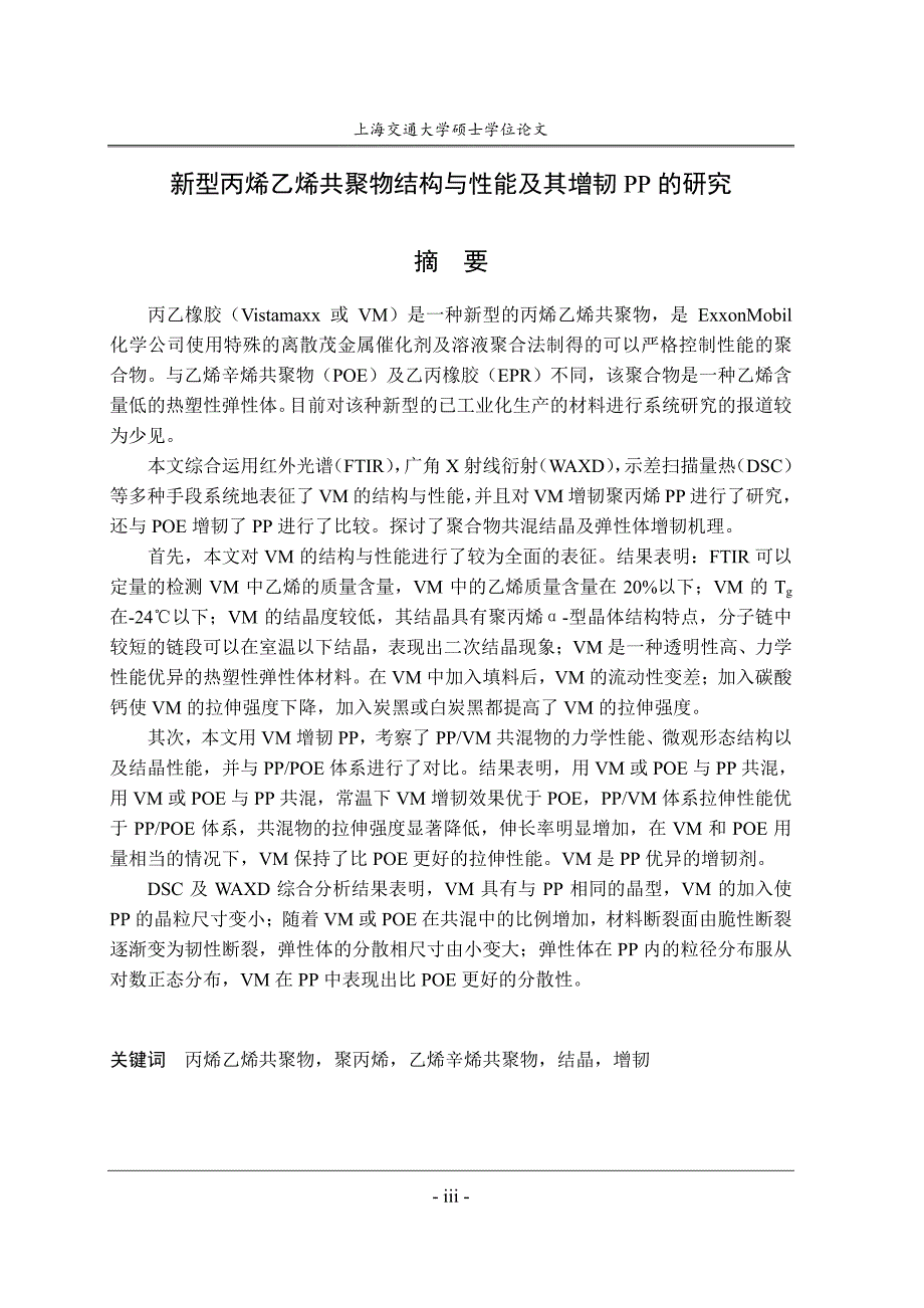 新型丙烯乙烯共聚物结构与性能及其增韧PP的研究_第1页