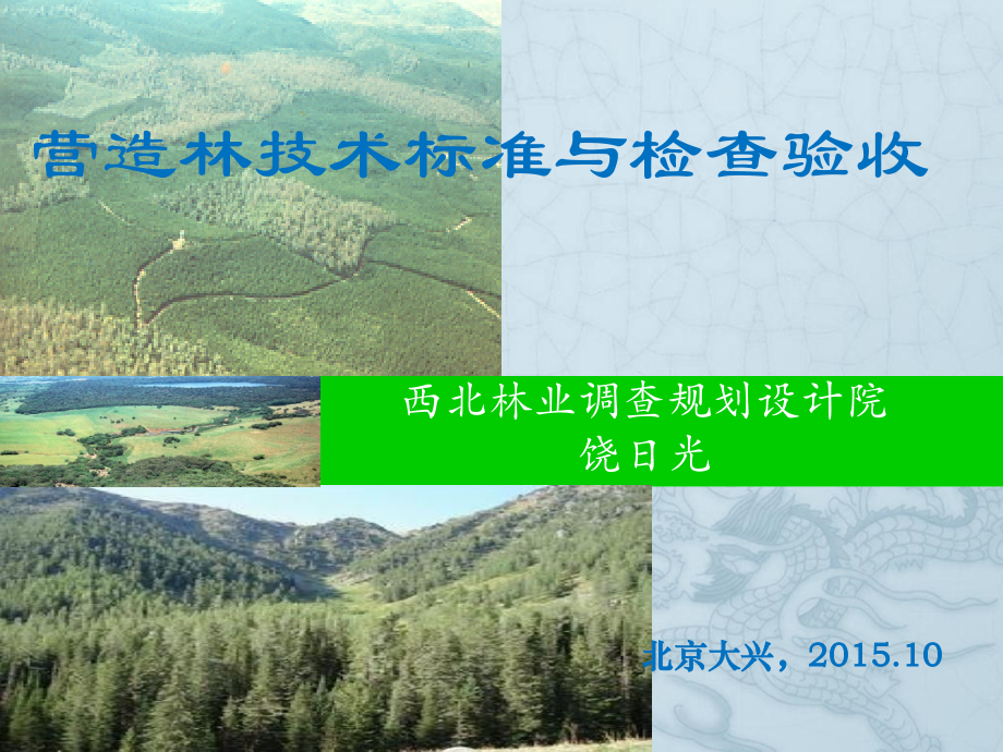 营造林技术标准与检查验收北京ppt培训课件_第1页