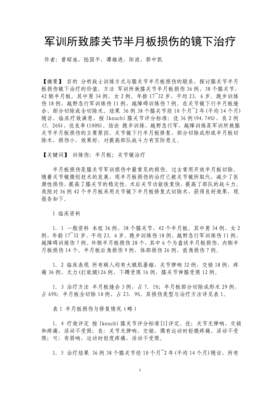 军训所致膝关节半月板损伤的镜下治疗_第1页