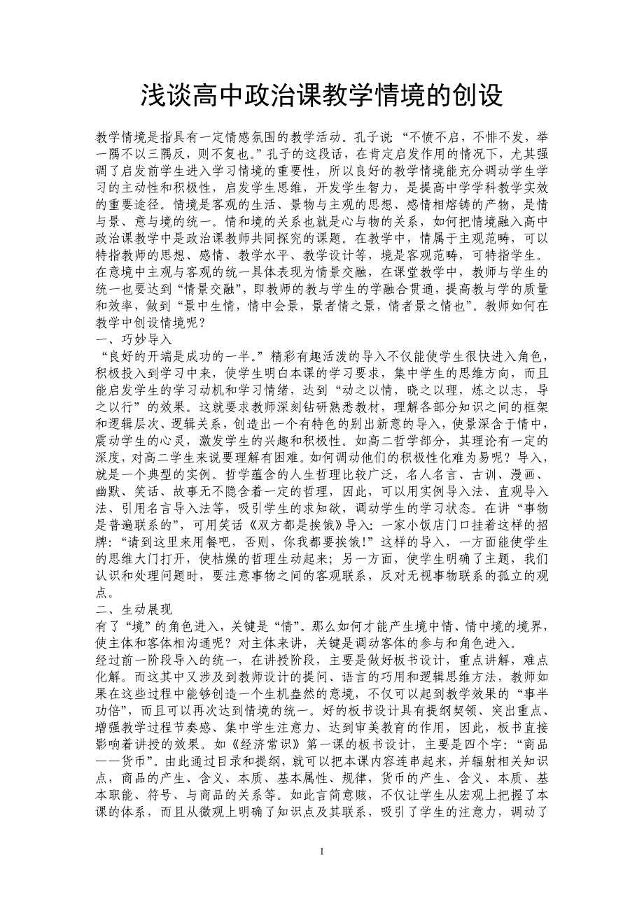 浅谈高中政治课教学情境的创设_第1页