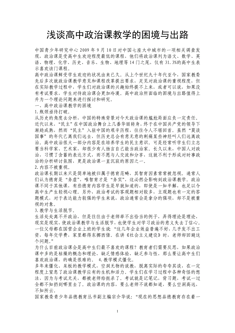 浅谈高中政治课教学的困境与出路_第1页