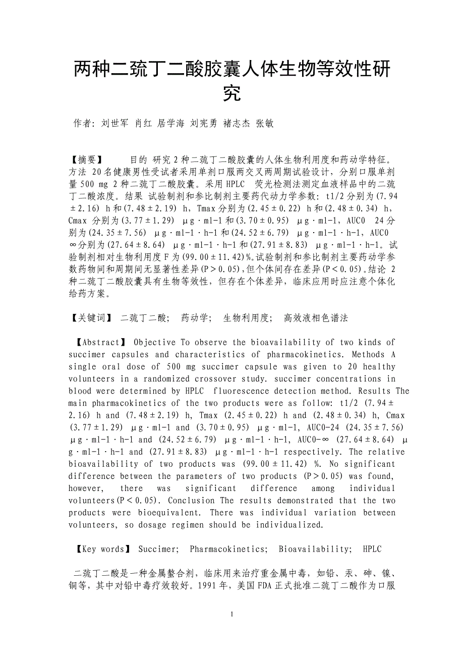 两种二巯丁二酸胶囊人体生物等效性研究_第1页