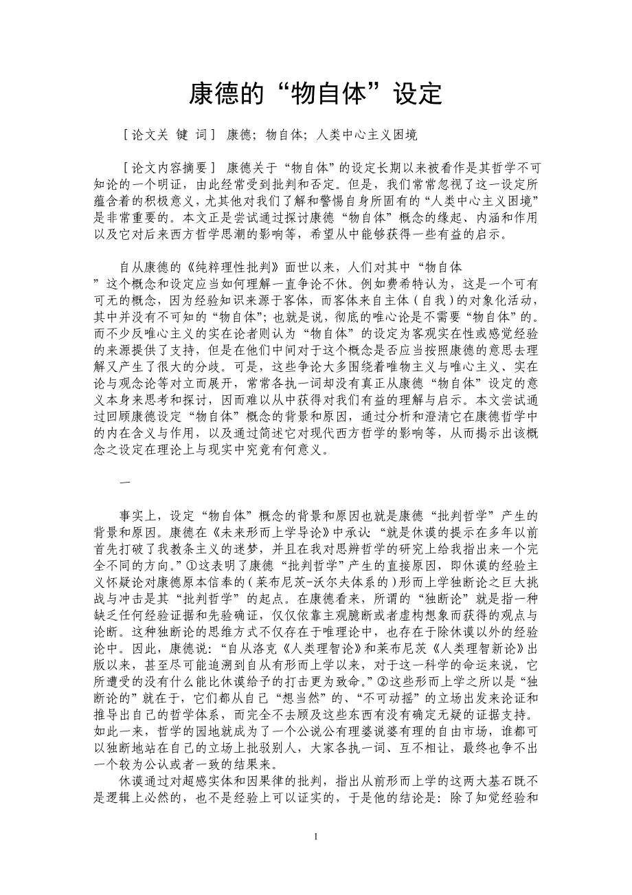 康德的“物自体”设定_第1页