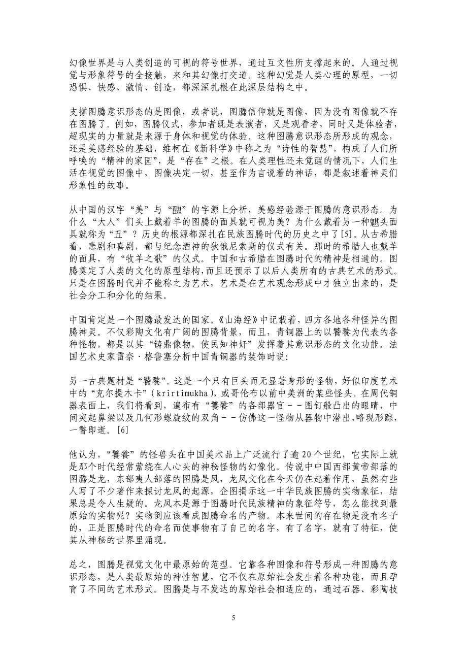  图腾·图像·仿像——论视觉文化的历史范型   _第5页