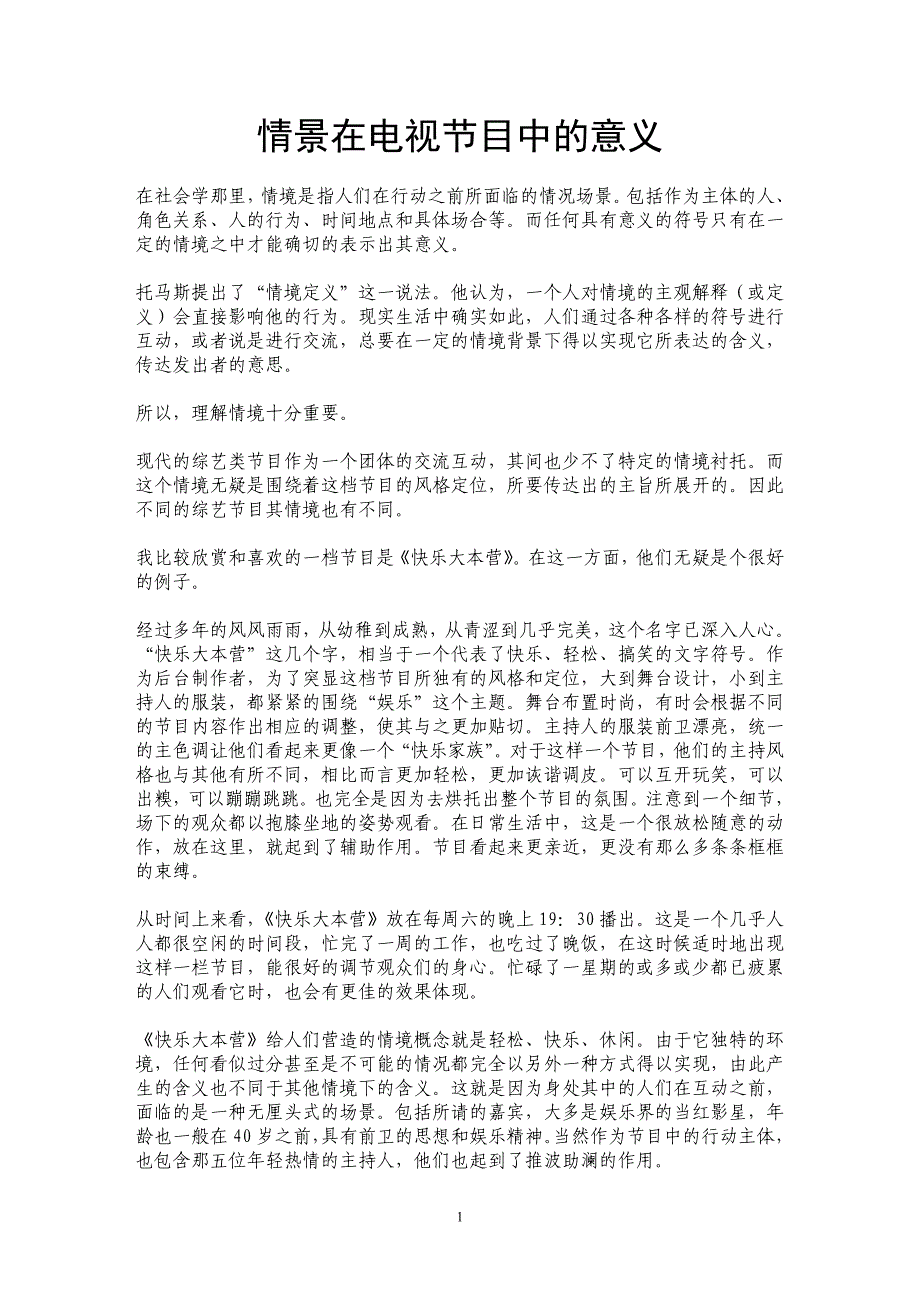 情景在电视节目中的意义_第1页