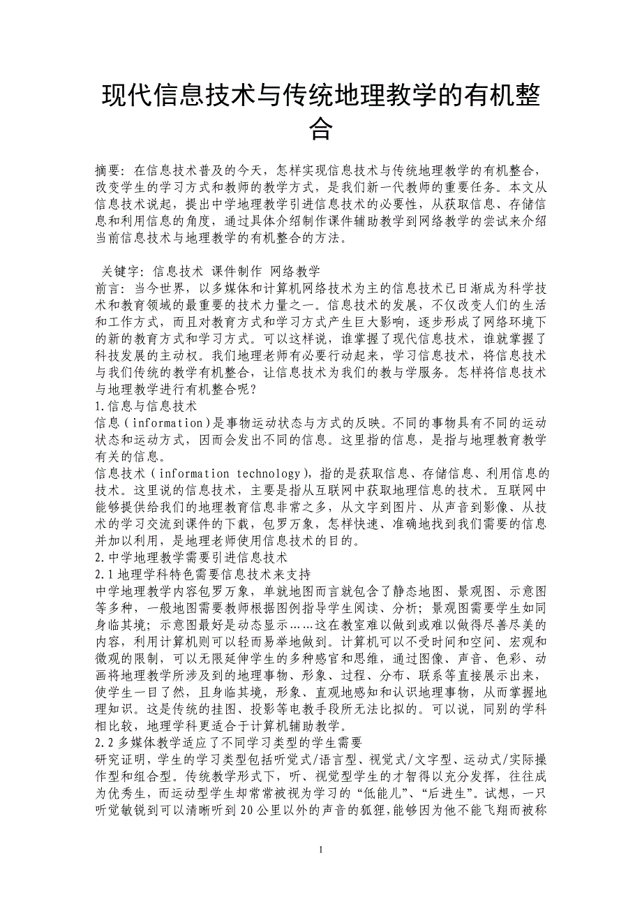 现代信息技术与传统地理教学的有机整合_第1页