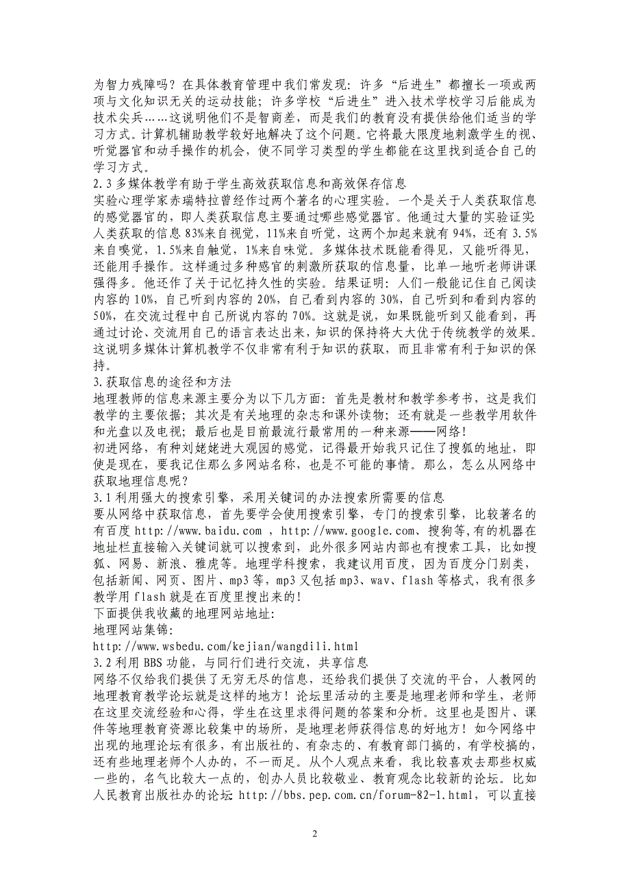 现代信息技术与传统地理教学的有机整合_第2页