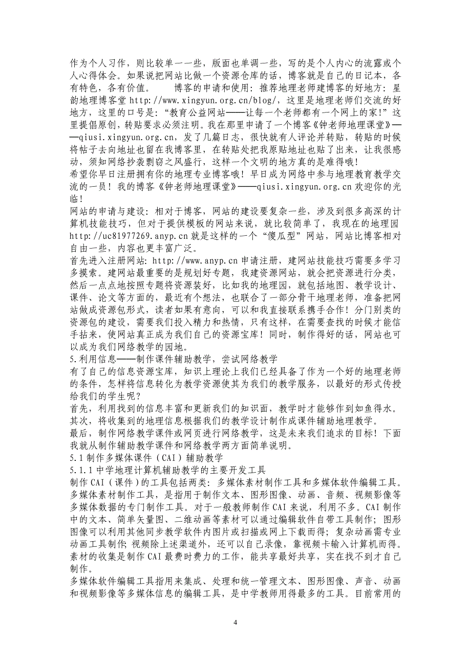 现代信息技术与传统地理教学的有机整合_第4页