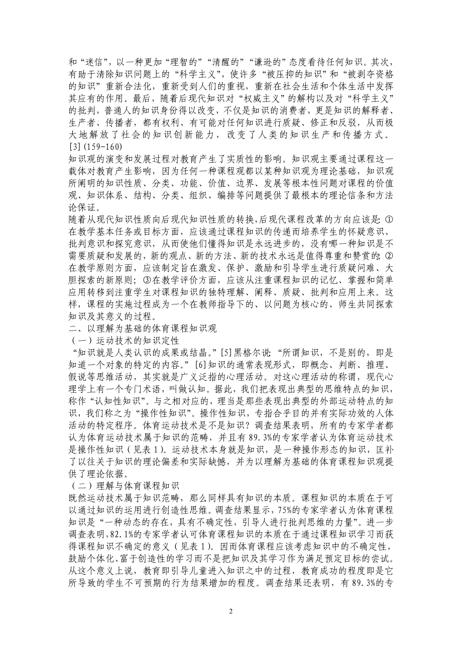 论以理解为基础的体育课程知识观_第2页