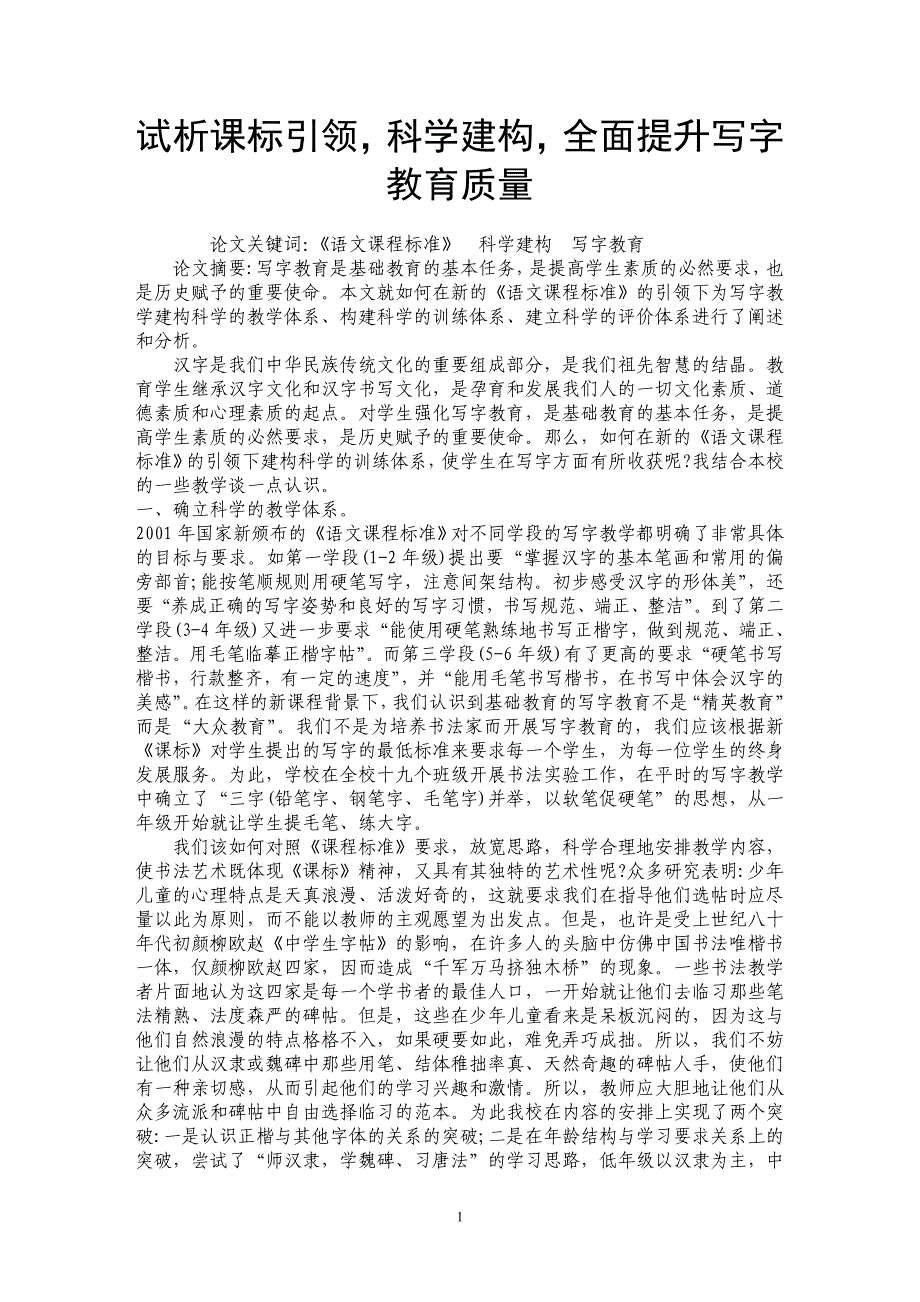 试析课标引领，科学建构，全面提升写字教育质量_第1页