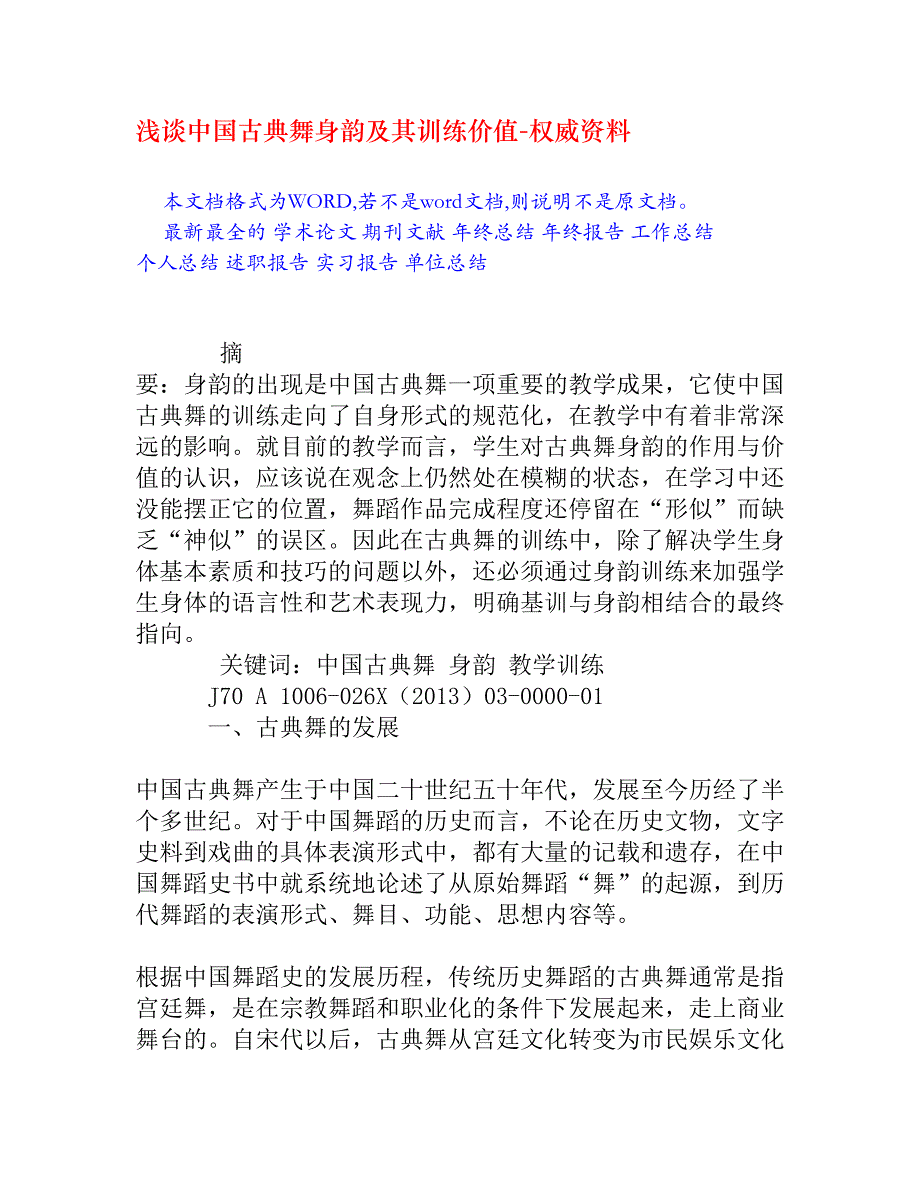 浅谈中国古典舞身韵及其训练价值_第1页