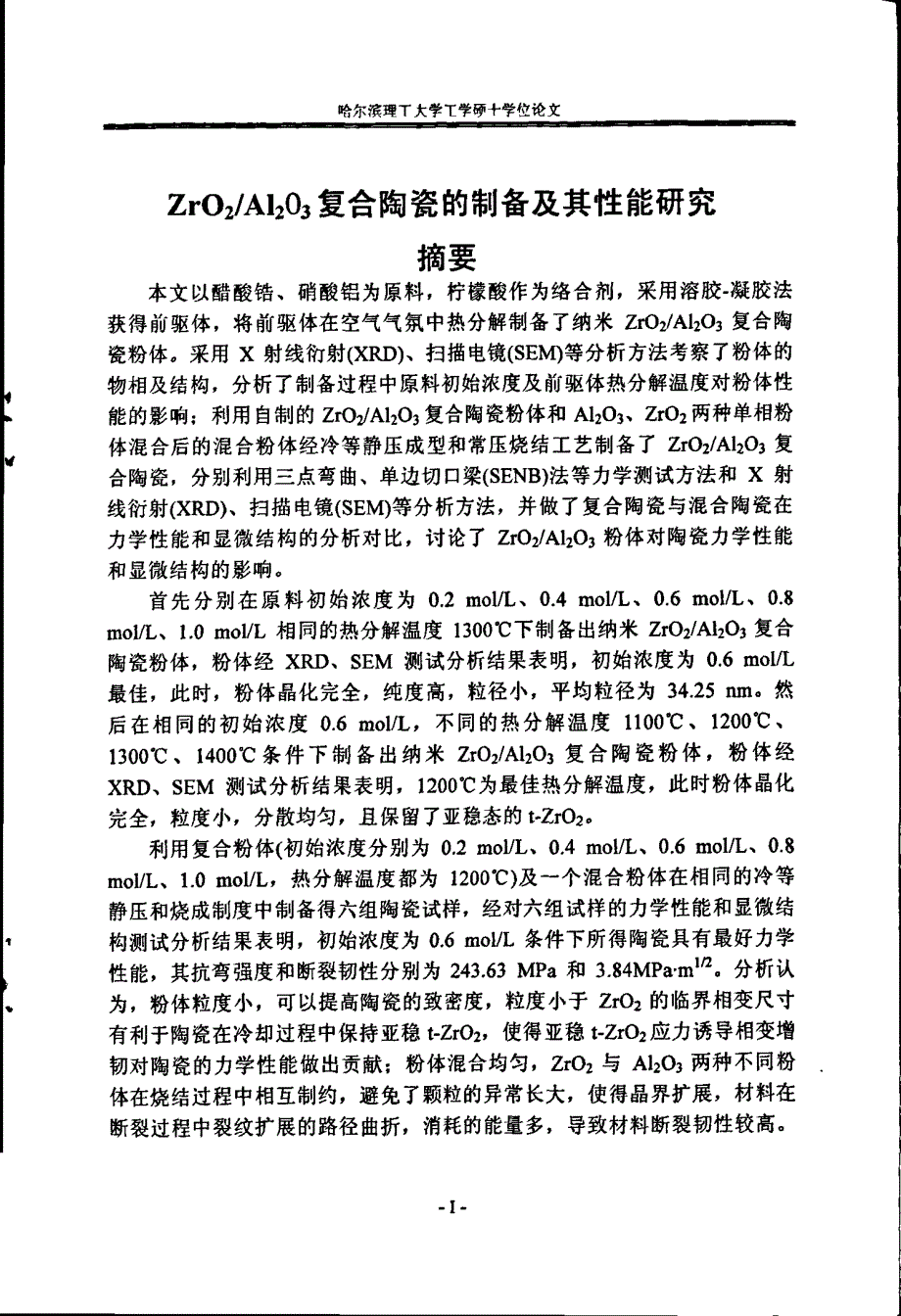 ZROLT2GTALLT2GTOLT3GT复合陶瓷的制备及其性能研究_第1页