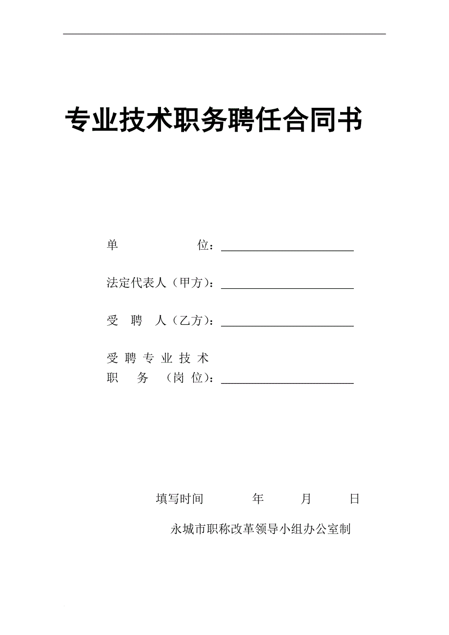 专业技术职务聘任合同书_第1页