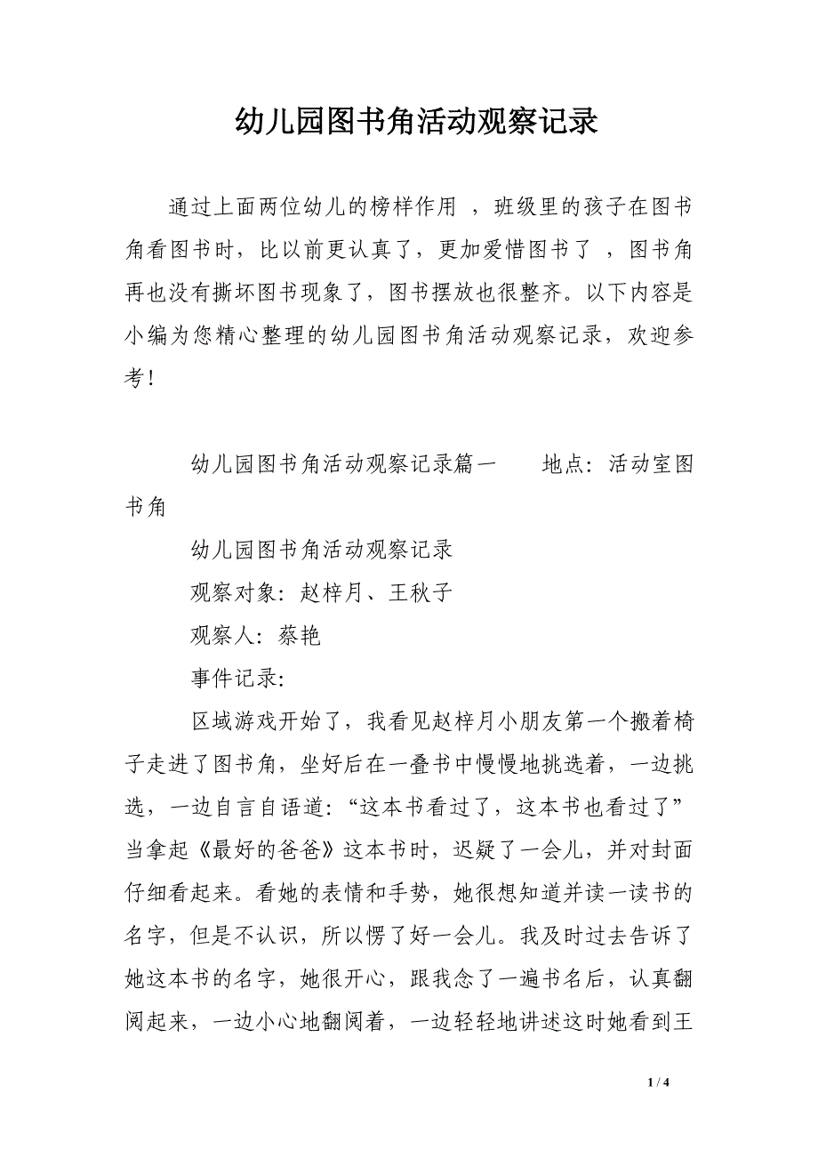 幼儿园图书角活动观察记录_第1页