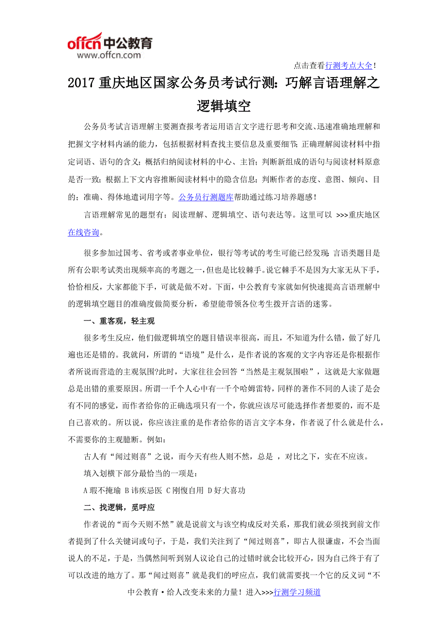 2017重庆地区国家公务员考试行测：巧解言语理解之逻辑填空_第1页