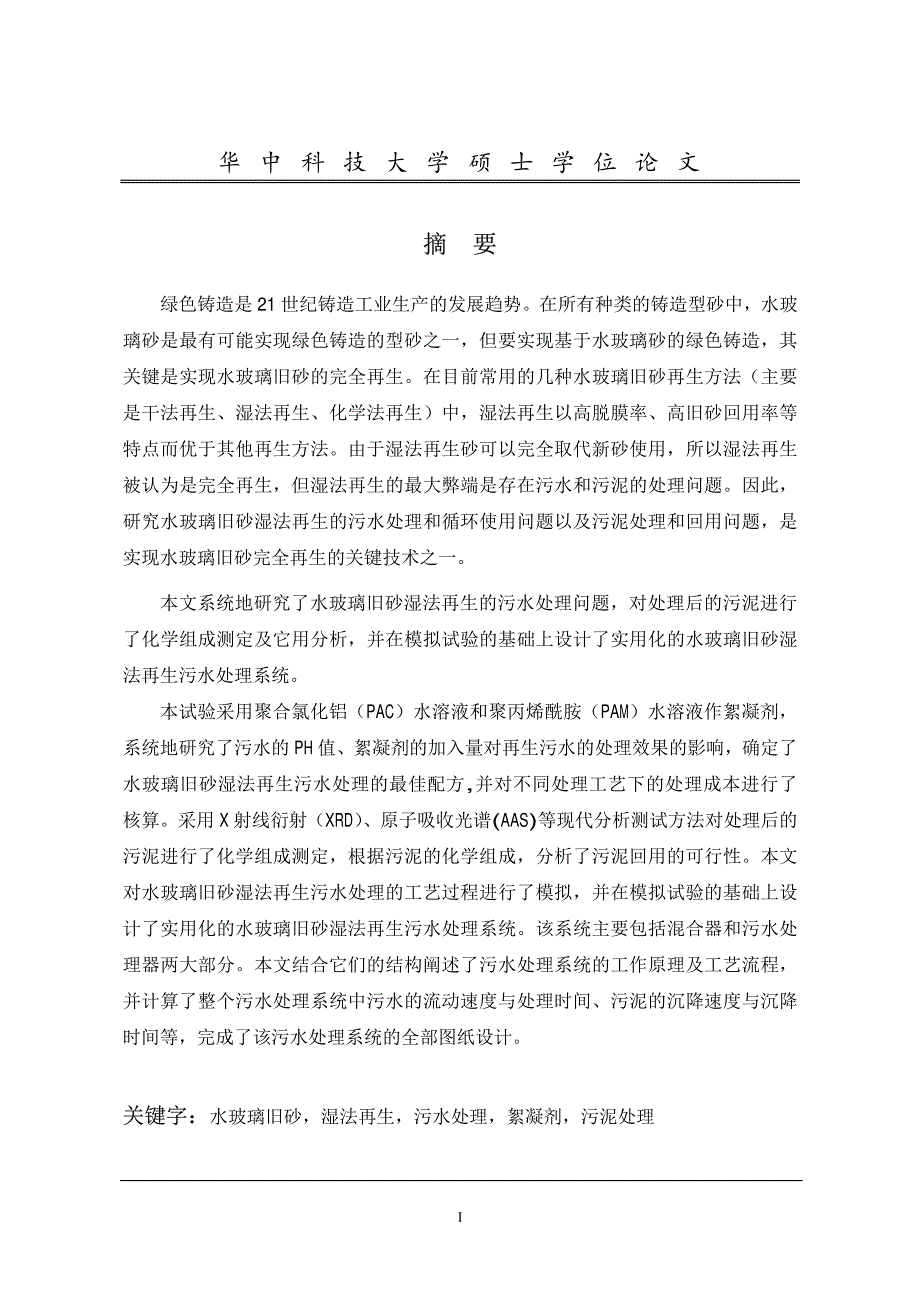 水玻璃旧砂湿法再生污水处理系统研究_第1页