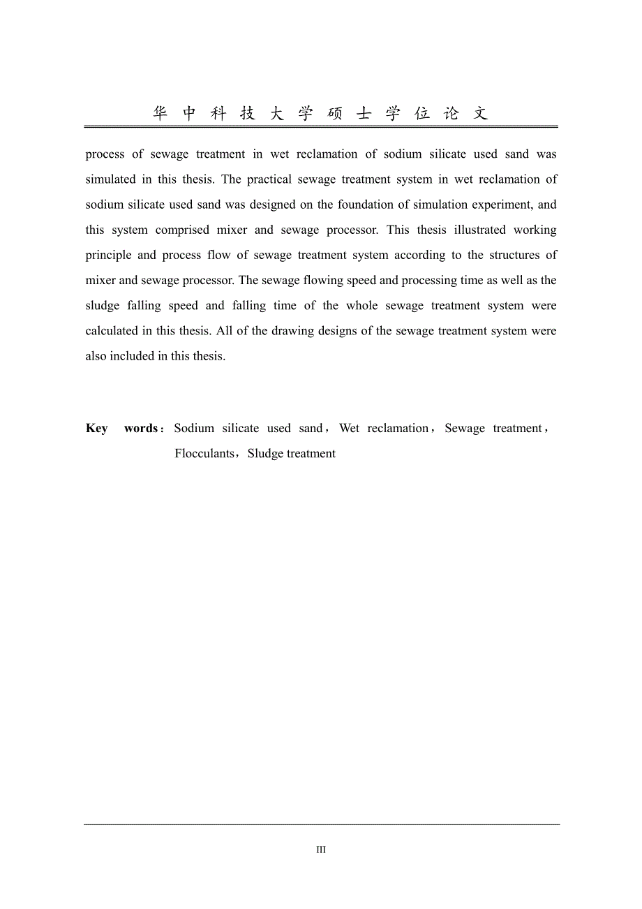 水玻璃旧砂湿法再生污水处理系统研究_第3页