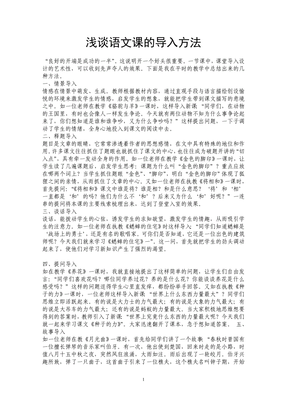 浅谈语文课的导入方法_第1页