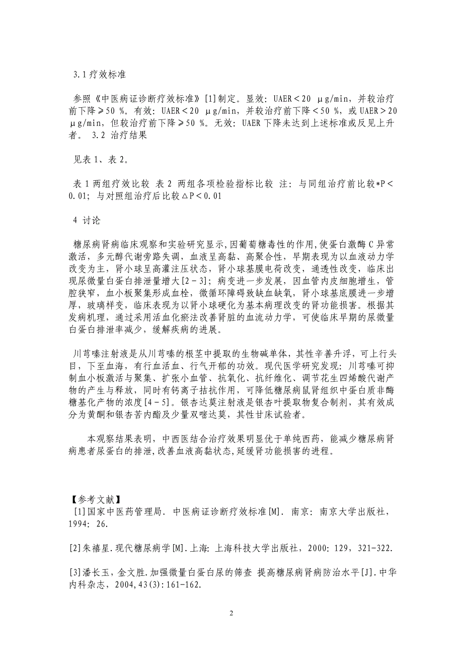 川芎嗪、银杏达莫注射液配合西药治疗糖尿病肾病30例_第2页