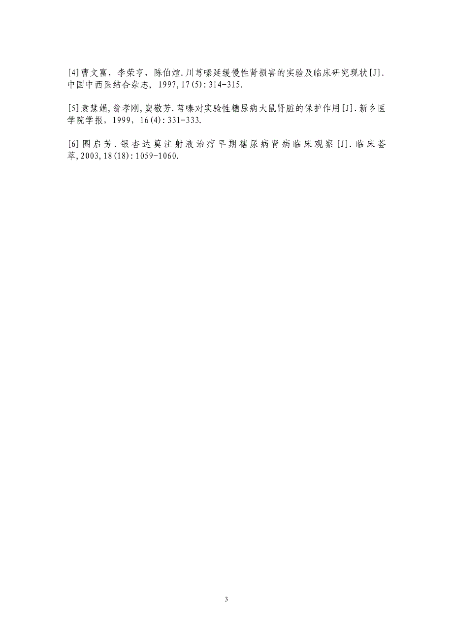 川芎嗪、银杏达莫注射液配合西药治疗糖尿病肾病30例_第3页