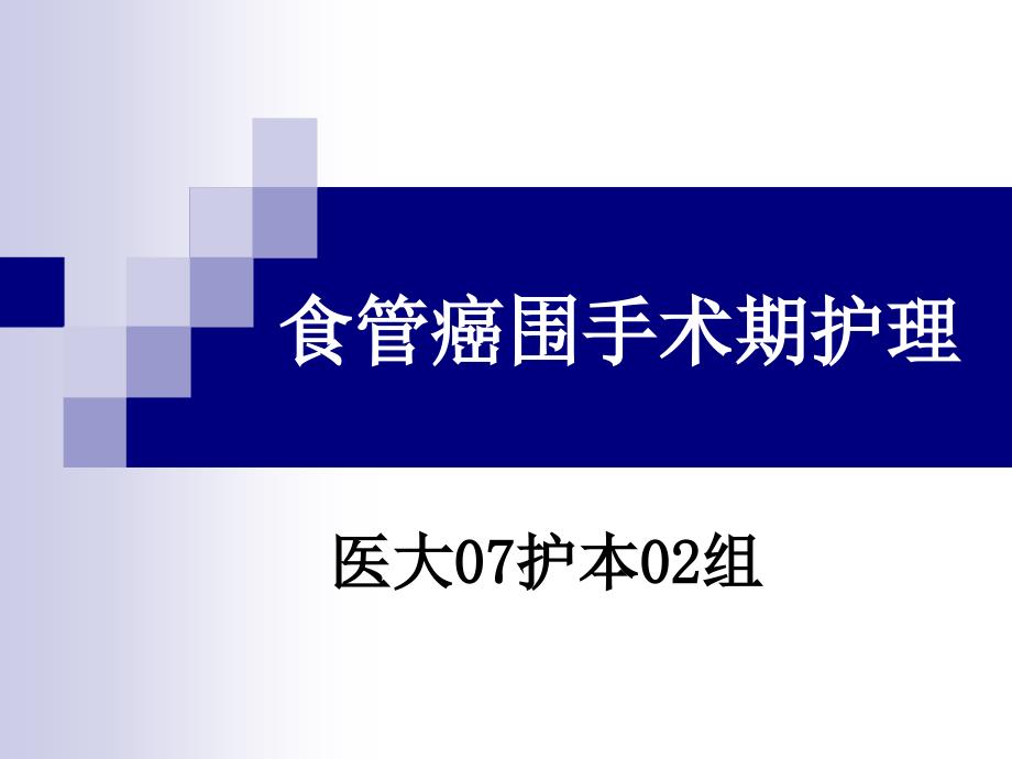 医大07护本02组胸外科护理查房_第1页