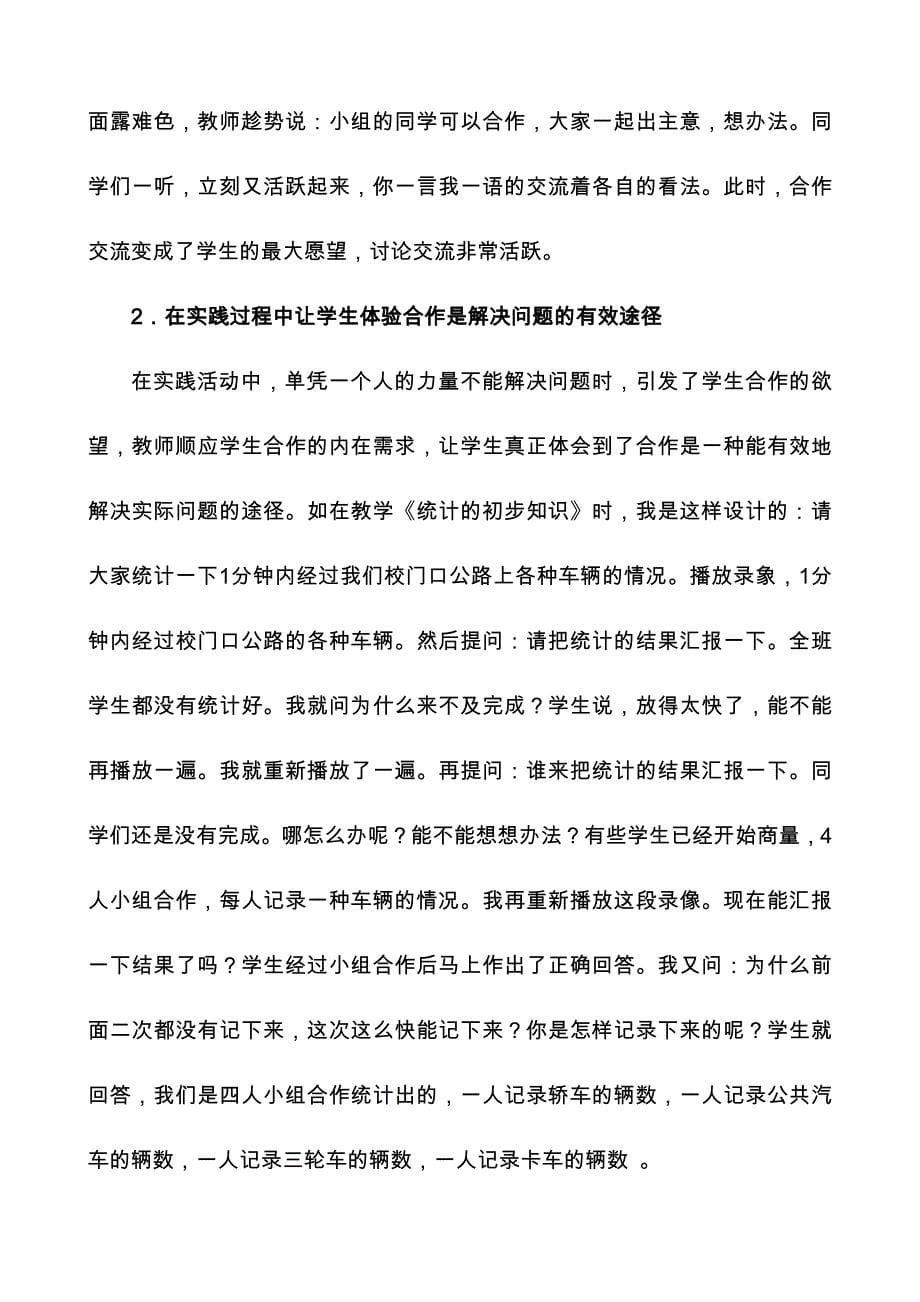 浅谈新课标下小组合作学习的实效性_第5页