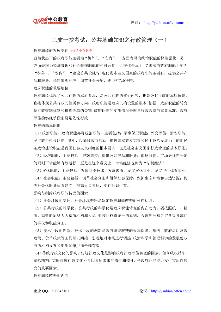 三支一扶考试：公共基础知识之行政管理(一)_第1页