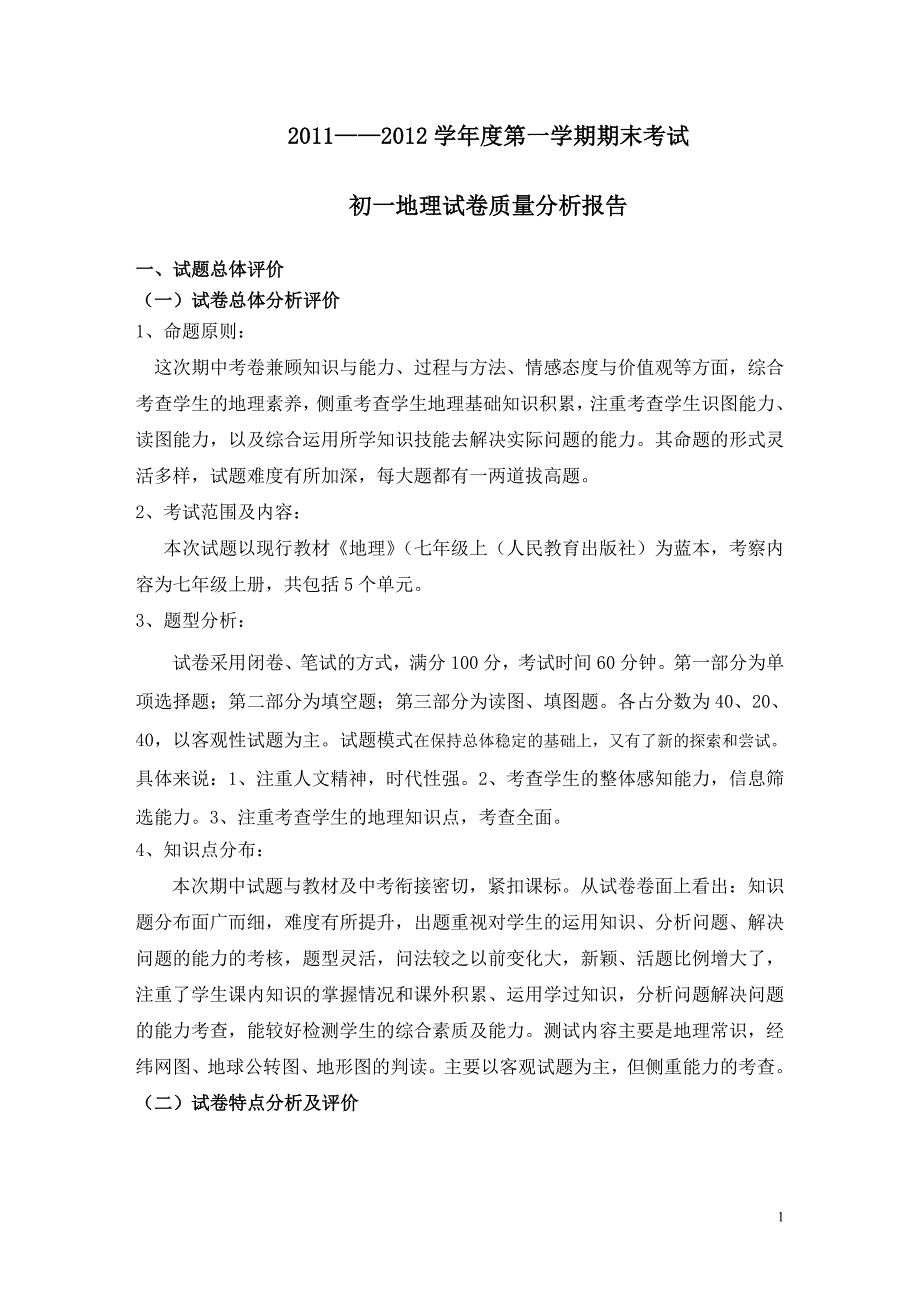 初一地理期末试题分析_第1页