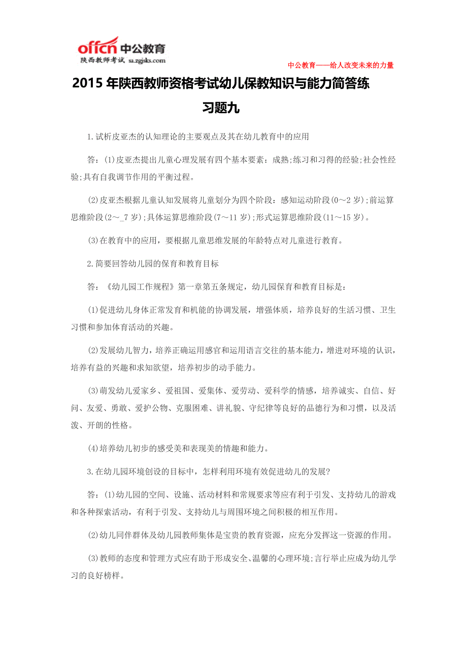 2015年陕西教师资格考试幼儿保教知识与能力简答练习题九_第1页