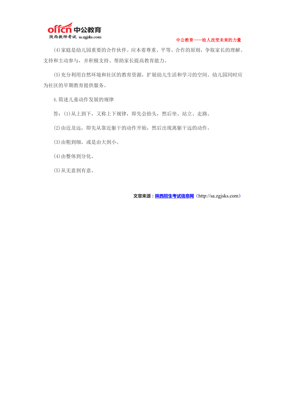 2015年陕西教师资格考试幼儿保教知识与能力简答练习题九_第2页