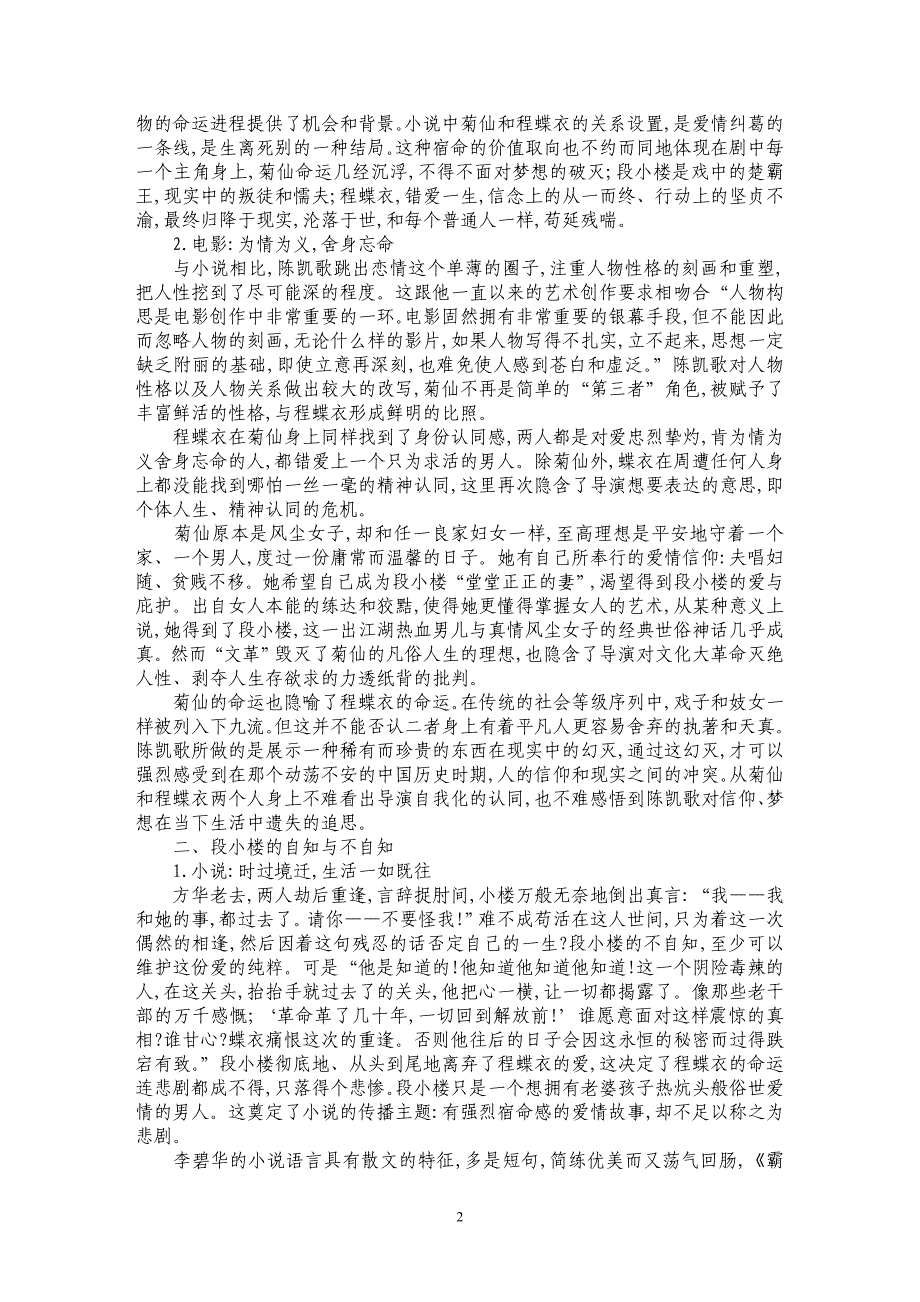 从小说和电影的比较分析探求传播主体价值取向的异同——以《霸王别姬》为例_第2页