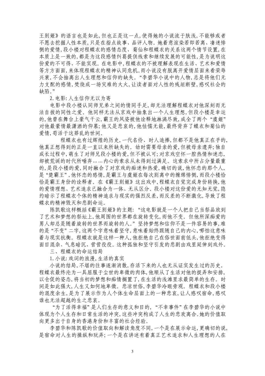 从小说和电影的比较分析探求传播主体价值取向的异同——以《霸王别姬》为例_第3页