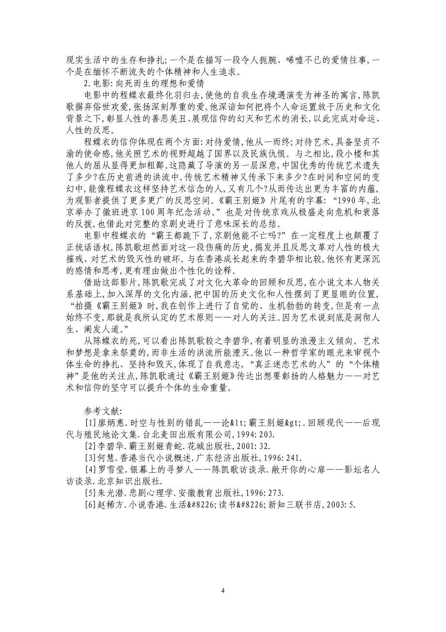 从小说和电影的比较分析探求传播主体价值取向的异同——以《霸王别姬》为例_第4页