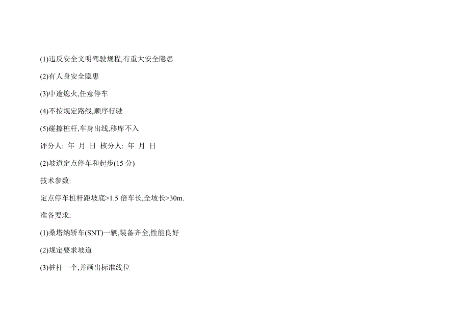 汽车驾驶员技能操作竞赛练习题与参考评分标准_第4页