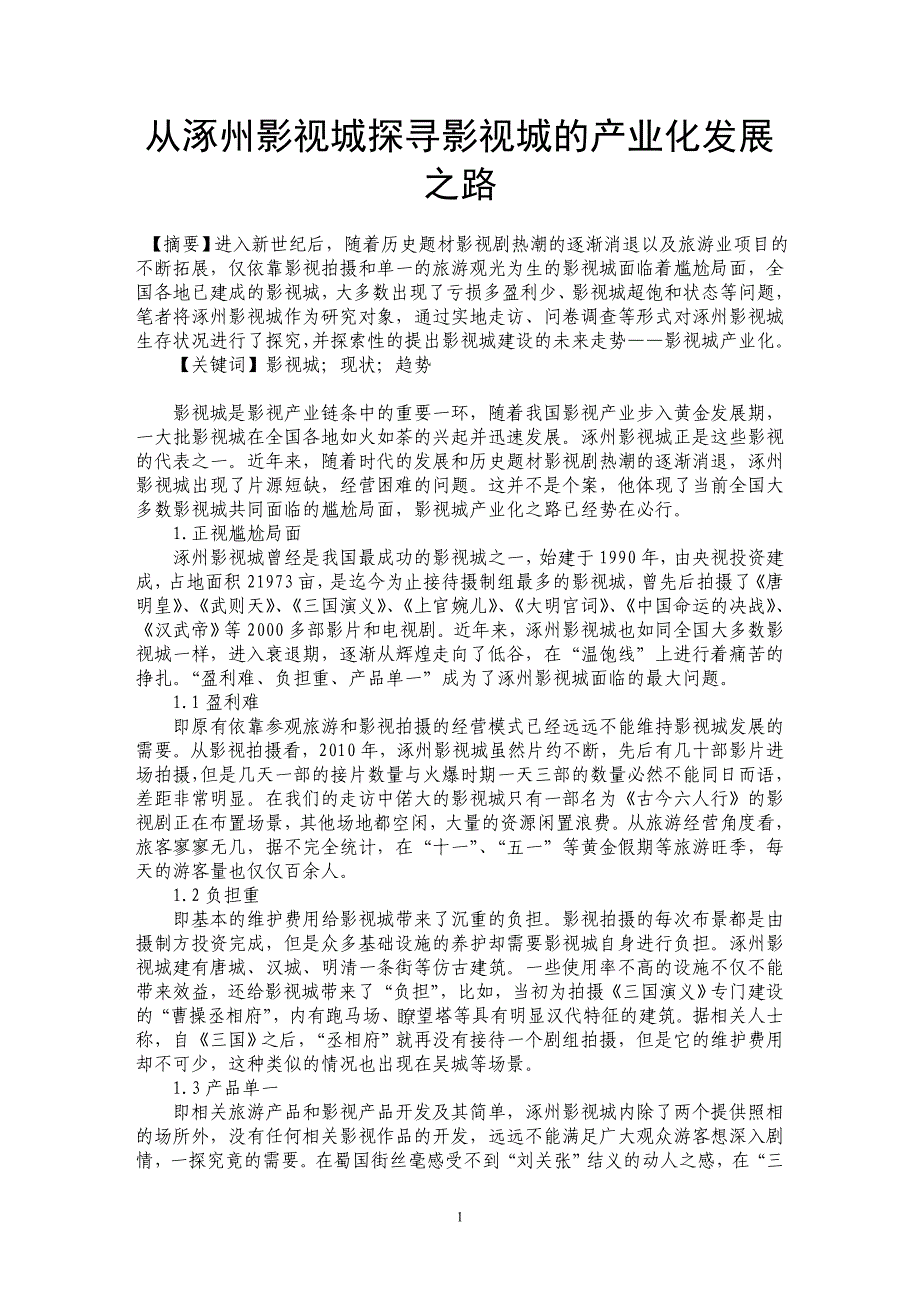 从涿州影视城探寻影视城的产业化发展之路_第1页