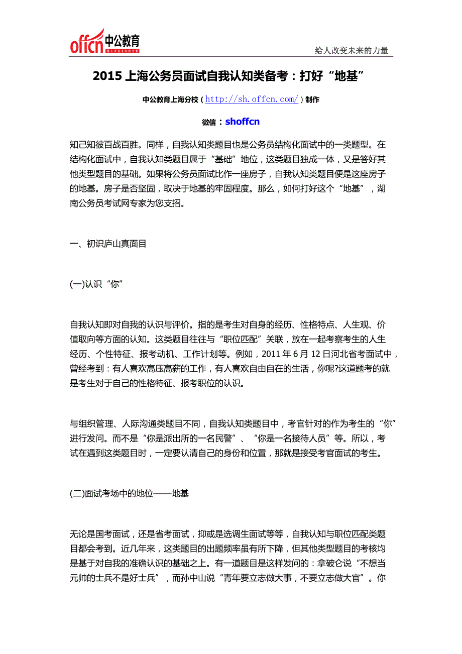 2015上海公务员面试自我认知类备考：打好“地基”_第1页